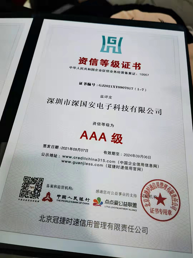 深囯安電子AAA資信等級證書