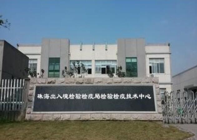 珠海出入境檢驗檢疫局
