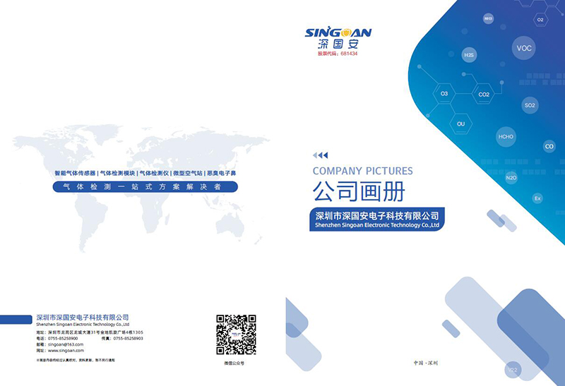 深國安電子氣體檢測儀新版畫冊